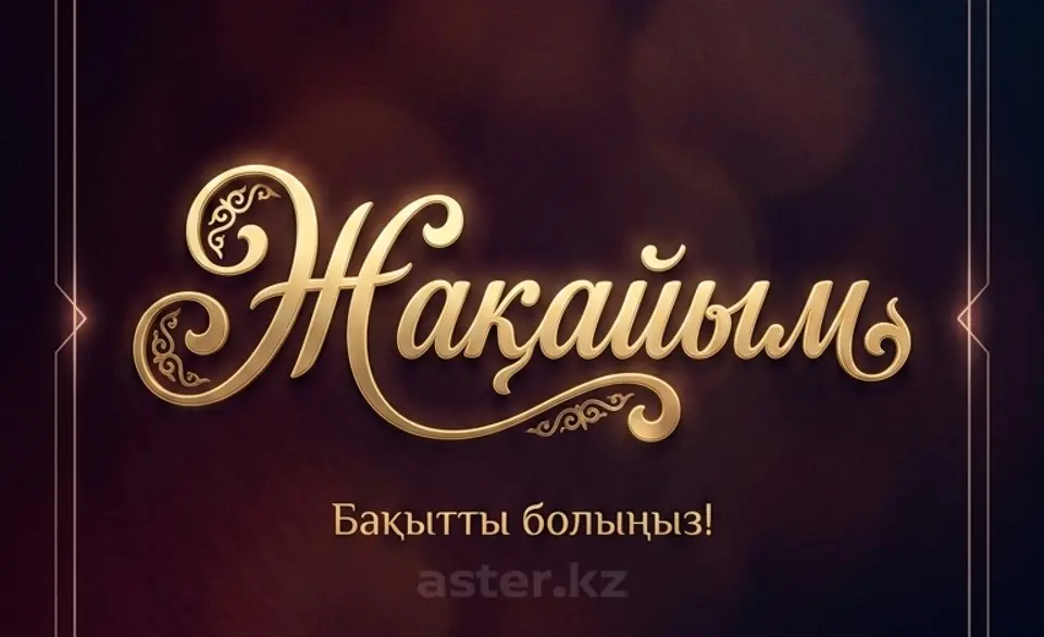 Пользователь aster.kz